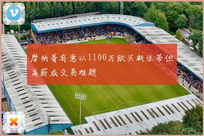 摩纳哥有意以1100万欧买断法蒂但高薪成交易难题