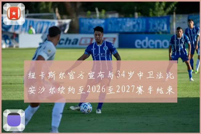 纽卡斯尔官方宣布与34岁中卫法比安沙尔续约至2026至2027赛季结束