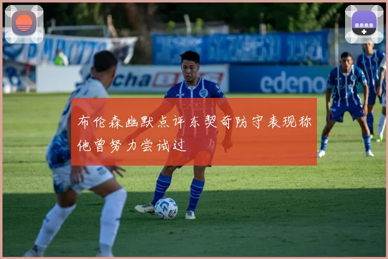 布伦森幽默点评东契奇防守表现称他曾努力尝试过