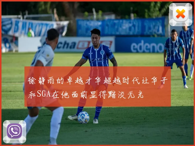 徐静雨的卓越才华超越时代让华子和SGA在他面前显得黯淡无光