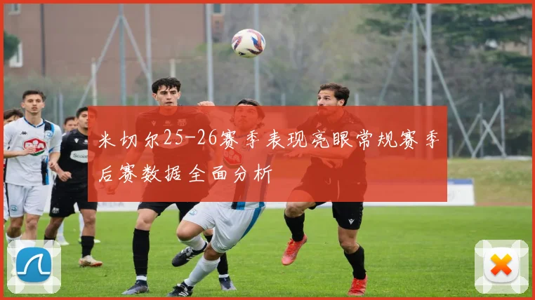 米切尔25-26赛季表现亮眼常规赛季后赛数据全面分析