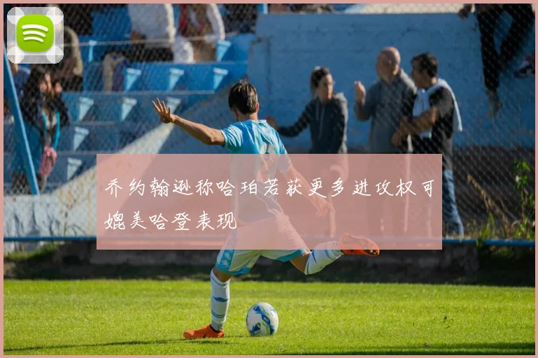 乔约翰逊称哈珀若获更多进攻权可媲美哈登表现