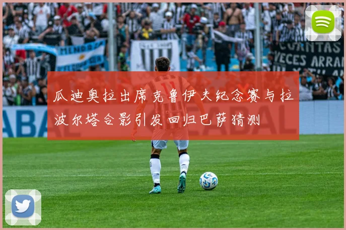 瓜迪奥拉出席克鲁伊夫纪念赛与拉波尔塔合影引发回归巴萨猜测