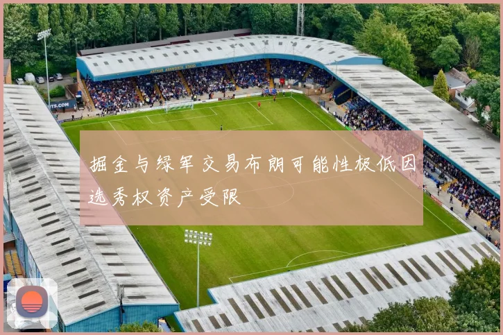 掘金与绿军交易布朗可能性极低因选秀权资产受限