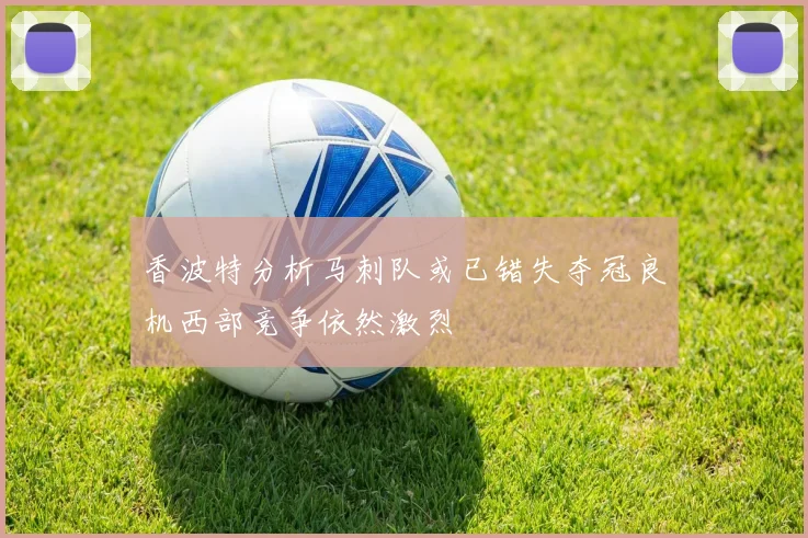 香波特分析马刺队或已错失夺冠良机西部竞争依然激烈
