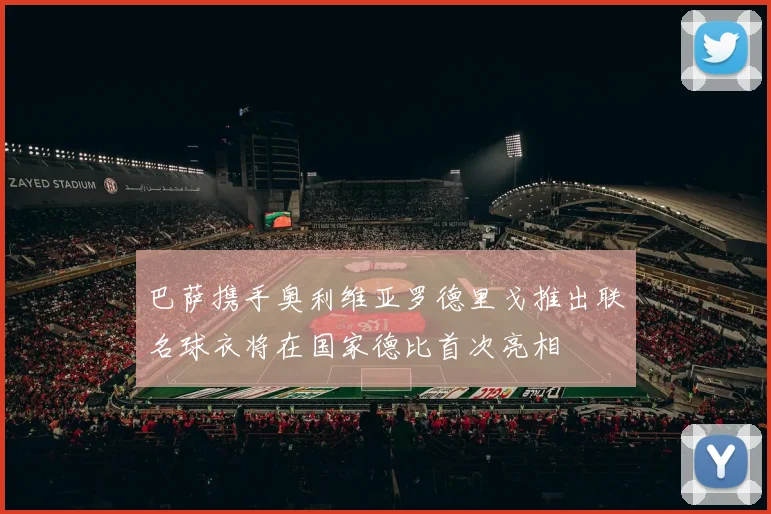 巴萨携手奥利维亚罗德里戈推出联名球衣将在国家德比首次亮相