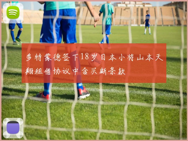 多特蒙德签下18岁日本小将山本天翔租借协议中含买断条款