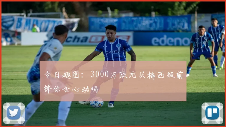 今日趣图：3000万欧元买梅西级前锋你会心动吗